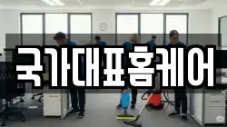 국가대표홈케어