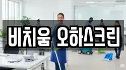 비치움 오하스크린