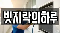 빗지락의하루