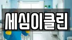 세심이클린