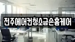 전북특별자치도 전주시 덕진구 만성동 청소,입주청소,사무실청소,에어컨청소,특수청소,상가청소,거주청소,유품정리