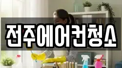 전주에어컨청소