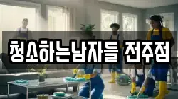 청소하는남자들 전주점