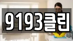 9193클린