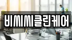 비씨씨클린케어