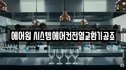 에어원 시스템에어컨전열교환기공조