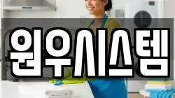 원우시스템