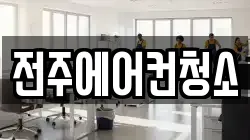 전북특별자치도 전주시 덕진구 반월동 청소,입주청소,사무실청소,에어컨청소,특수청소,상가청소,거주청소,유품정리
