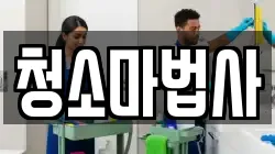 청소마법사