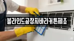 블라인드공장자바라커튼제조