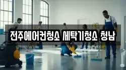 전북특별자치도 전주시 덕진구 산정동 청소,입주청소,사무실청소,에어컨청소,특수청소,상가청소,거주청소,유품정리