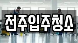 전주입주청소