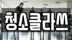 청소클라쓰