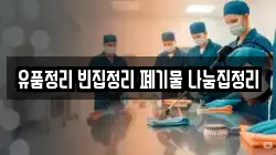 유품정리 빈집정리 폐기물 나눔집정리