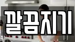 깔끔지기