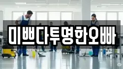 미쁘다투명한오빠