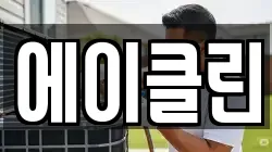 에이클린