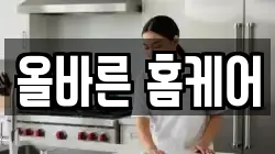 올바른 홈케어