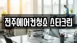 전북특별자치도 전주시 덕진구 송천동1가 청소,입주청소,사무실청소,에어컨청소,특수청소,상가청소,거주청소,유품정리