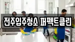 전주입주청소 퍼펙트클린