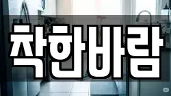 착한바람