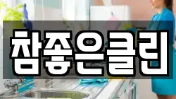 참좋은클린