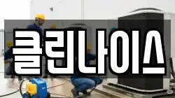 클린나이스