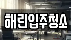 해린입주청소