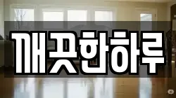 깨끗한하루