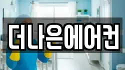 더나은에어컨