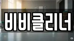 비비클리너