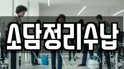 소담정리수납