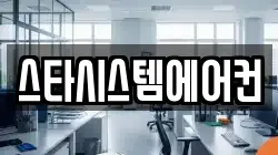 스타시스템에어컨