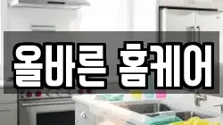 올바른 홈케어