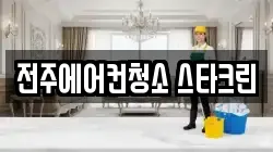 전주에어컨청소 스타크린