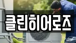 클린히어로즈