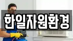 한일자원환경