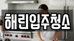 해린입주청소