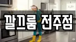 깔끄룸 전주점