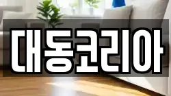 대동코리아