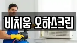 비치움 오하스크린