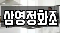 삼영정화조