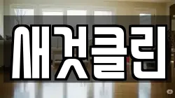 새것클린