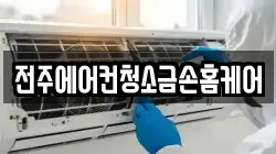 전북특별자치도 전주시 덕진구 여의동 청소,입주청소,사무실청소,에어컨청소,특수청소,상가청소,거주청소,유품정리