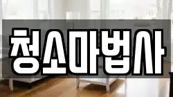 청소마법사