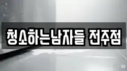 청소하는남자들 전주점