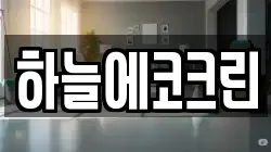 하늘에코크린