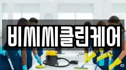 전북특별자치도 전주시 덕진구 여의동2가 청소,입주청소,사무실청소,에어컨청소,특수청소,상가청소,거주청소,유품정리