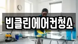 빈클린에어컨청소