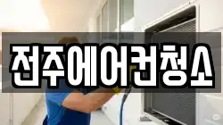 전주에어컨청소